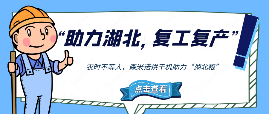 助力湖北，森米諾在行動
